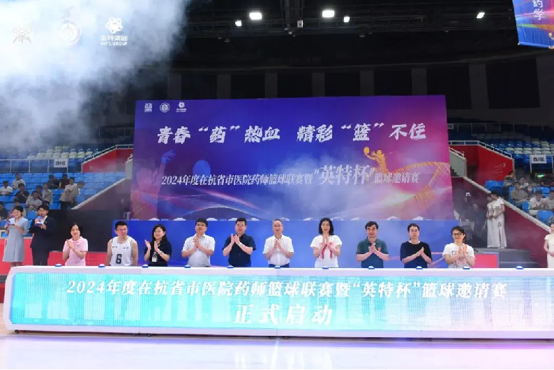 青春“药”热血，精彩“篮”不住丨2024年度在杭省市医院药师篮球联赛暨“游艇会官网yth206杯”篮球邀请赛火热开赛